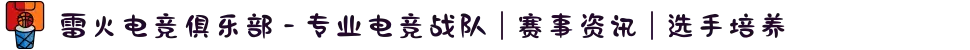 雷火电竞俱乐部 - 专业电竞战队 | 赛事资讯 | 选手培养